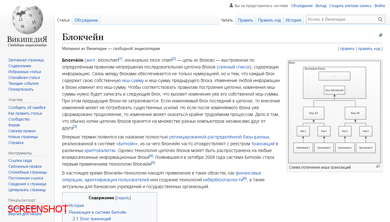 screenshot https://ru.wikipedia.org/wiki/Блокчейн